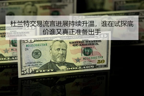 杜兰特交易流言进展持续升温，谁在试探底价谁又真正准备出手